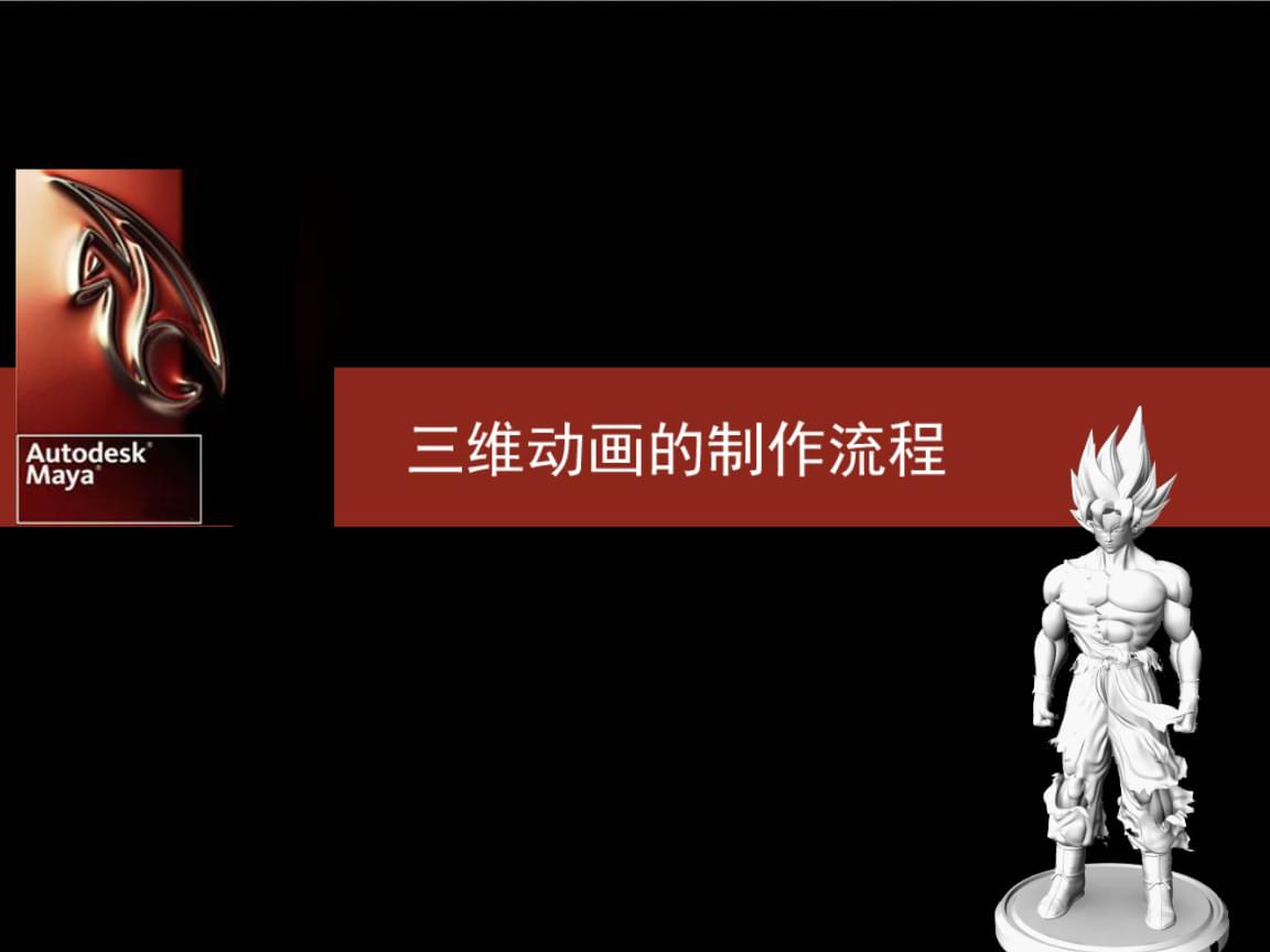 三維動(dòng)畫制作流程精編指南